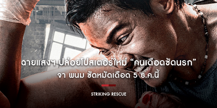 ฉายแสงฯ ปล่อยโปสเตอร์ใหม่ “Striking Rescue คนเดือดซัดนรก” จา พนม ซัดหมัดเดือด 5 ธ.ค.นี้